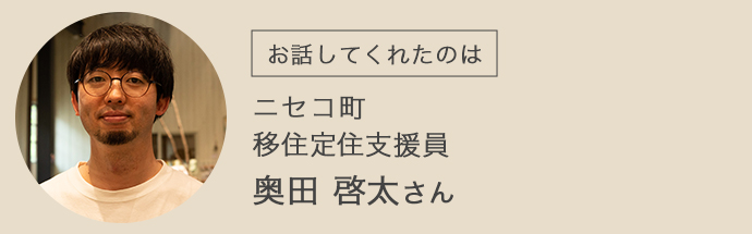 ニセコ町の小野さん