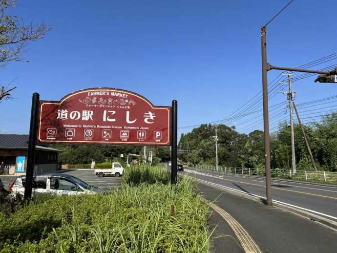 熊本県球磨郡にある「道の駅 錦」の看板