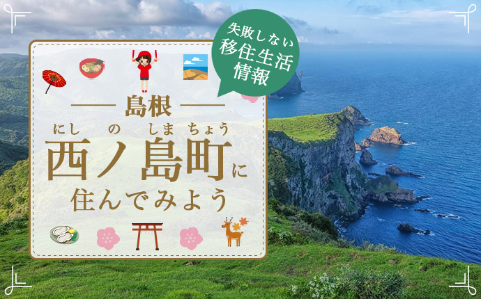 島根県西ノ島町に暮らす良さとは？まちの魅力・仕事・住まい情報