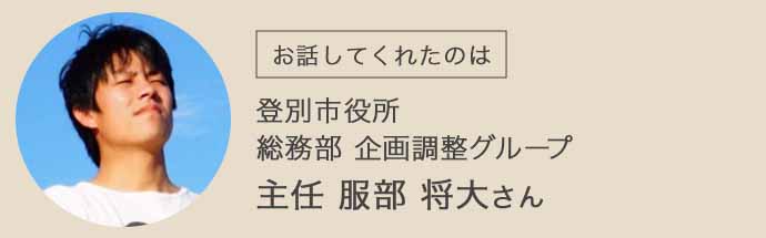 北海道登別市役所の服部さん