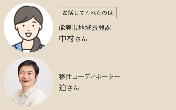 能美市地域振興課の中村さんと移住コーディネーターの迫さん