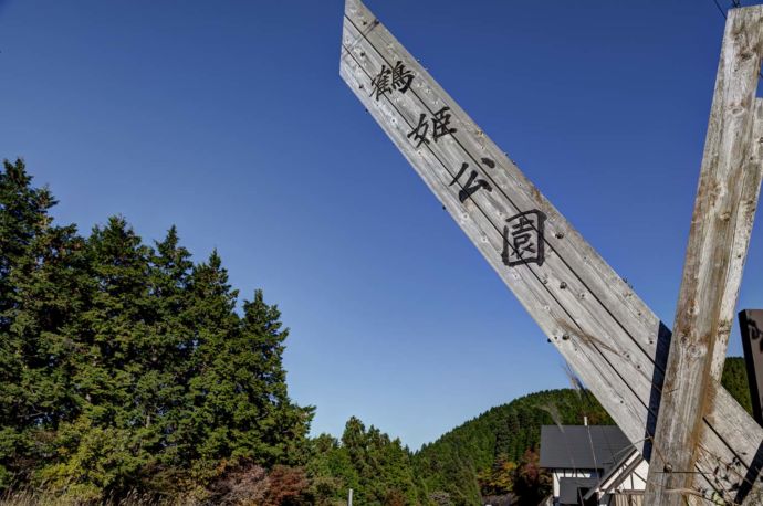 奈良県野迫川村の舞鶴公園