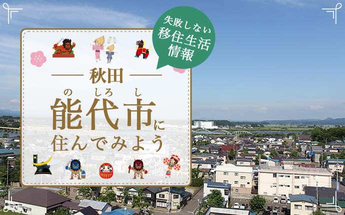 【能代市・移住】日本海と世界遺産が身近にある自然豊かなまちでの暮らし｜秋田県