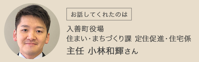 富山県入善町の主任である小林さん