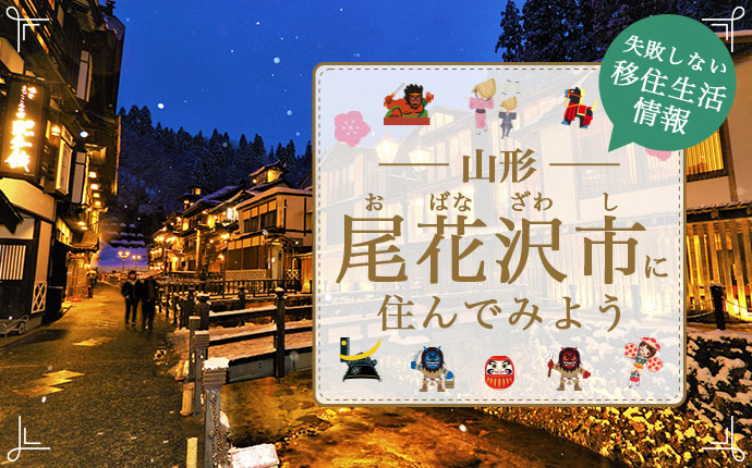 【山形県尾花沢市への移住】住み心地はどう？暮らしの特徴・仕事・支援情報