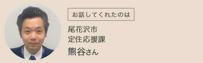 尾花沢市定住応援課の熊谷様