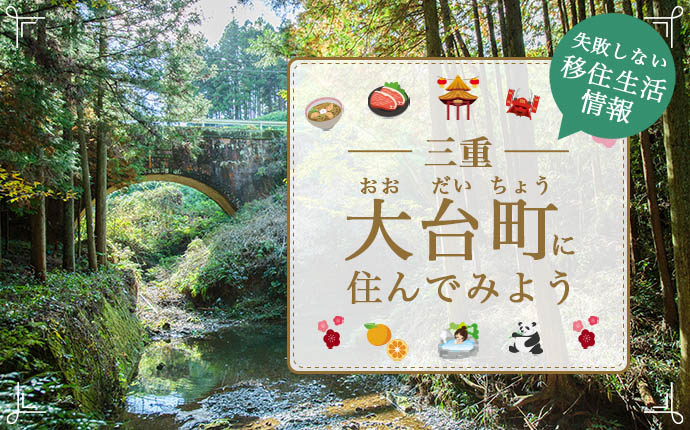 三重県大台町に移住したらどうなる？地域の魅力・仕事・住まいの情報