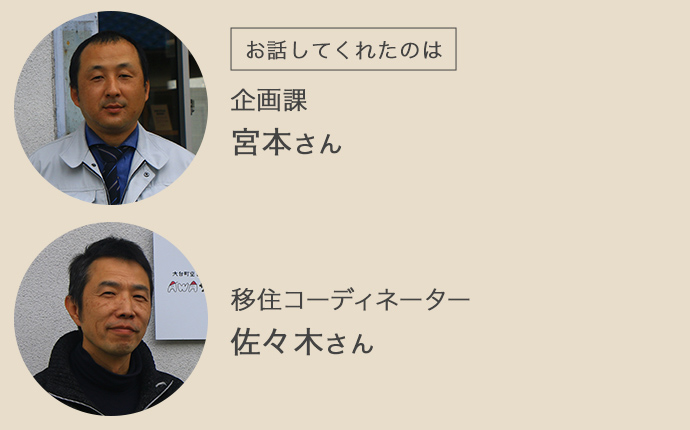 大台町企画課の宮本さんと、移住コーディネーターの佐々木さん