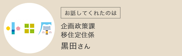 企画政策課・移住定住係・黒田さん