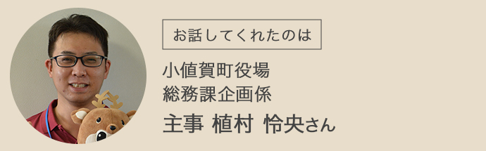 小値賀町役場・総務課企画係の植村さん