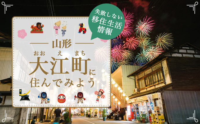 【山形県大江町への移住】魅力はどんなところ？暮らしの特徴・仕事・支援情報