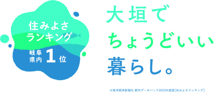 「住みよさランキング」岐阜県内1位の大垣市