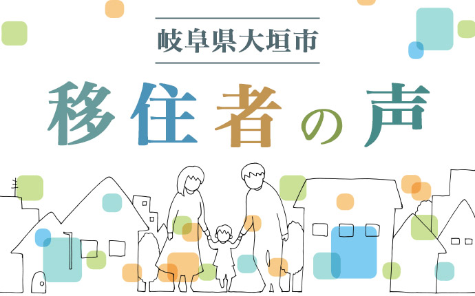 大垣市へ移住した人の体験談