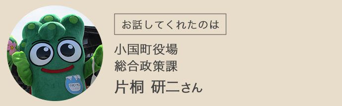 小国町総合政策課の片桐さん