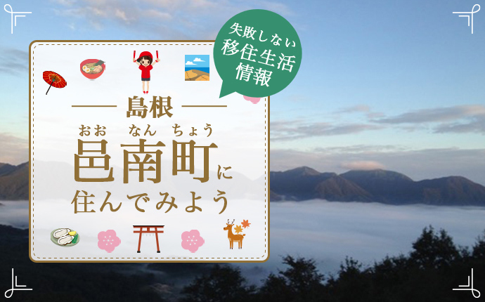 邑南町へ移住する魅力！暮らしの特徴・仕事・住まい情報