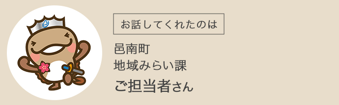 邑南町地域みらい課ご担当者さま（町のマスコットキャラクターのイラスト）