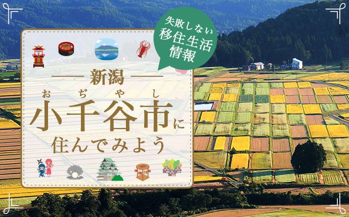 【新潟県小千谷市への移住】住み心地はどう？暮らしの特徴・仕事・支援情報