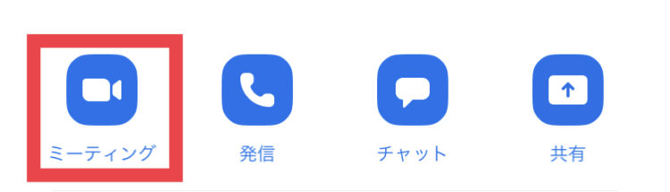 ②「ミーティング」ボタンをタップすることで相手を呼び出しできます。