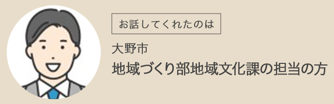 大野市・地域づくり部地域文化課の担当の方