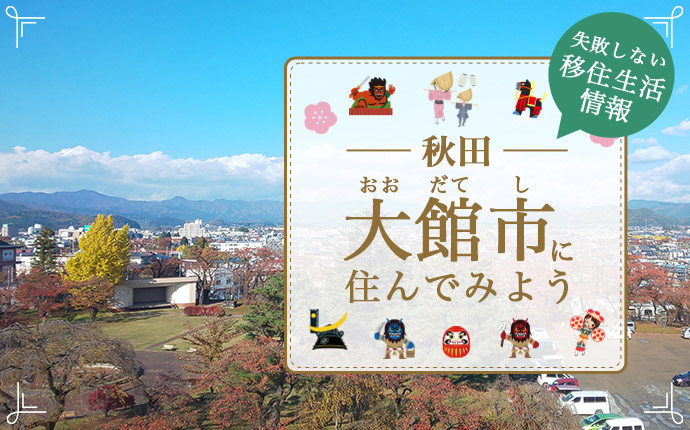 秋田県大館市で暮らす良さとは？移住のための仕事・住居・支援情報