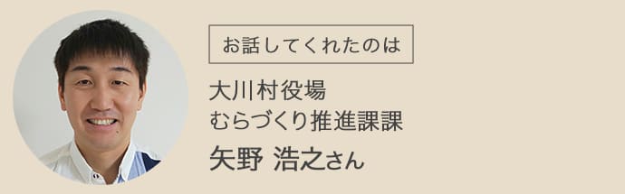 大川村役場 むらづくり推進課 矢野浩之さん