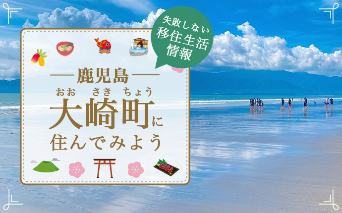 鹿児島県曽於郡大崎町への移住はどう？暮らし・仕事・住居・支援内容を解説