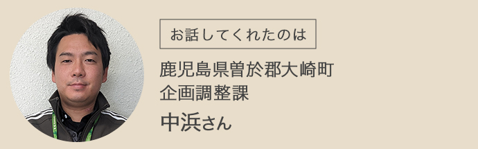 大崎町企画調整課の中浜さん