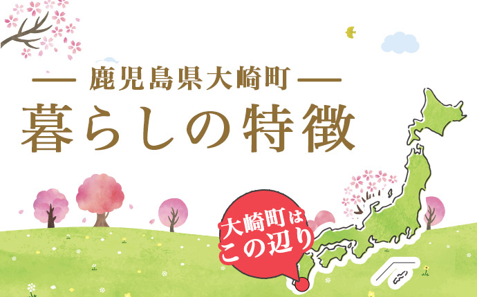 鹿児島県大崎町の暮らしの特徴