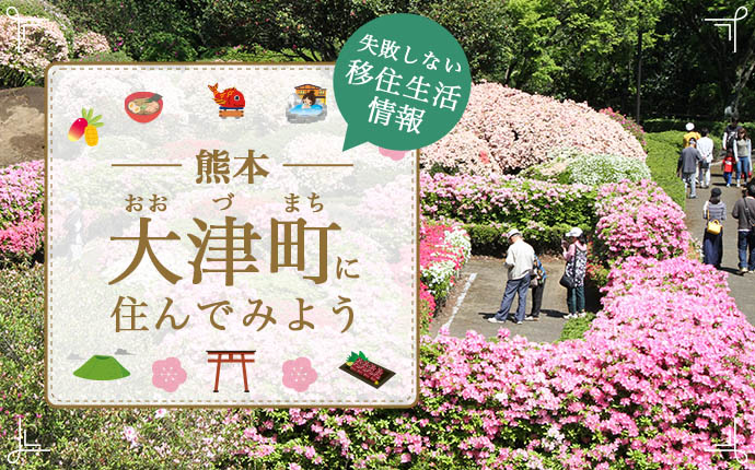 【大津町への移住】住み心地はどう？暮らしの特徴・仕事・支援情報｜熊本県