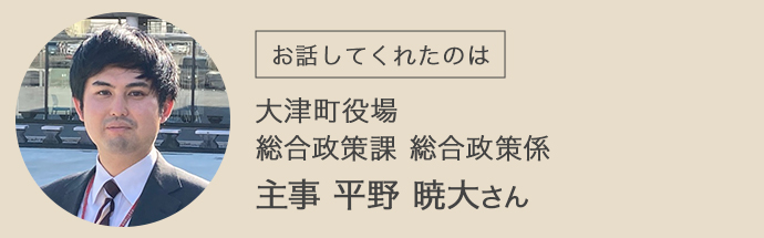 大津町役場の総合政策課・総合政策係で主事を務めていらっしゃる平野さん