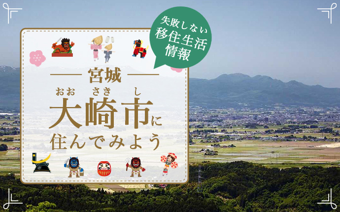 大崎市への移住はどう？暮らし・仕事・住居・支援内容を解説