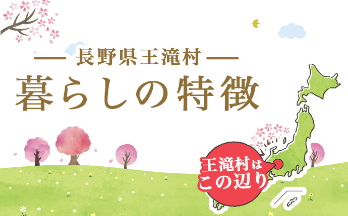 長野県王滝村の暮らしの特徴