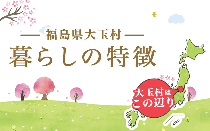 福島県大玉村の暮らしの特徴のタイトル画像