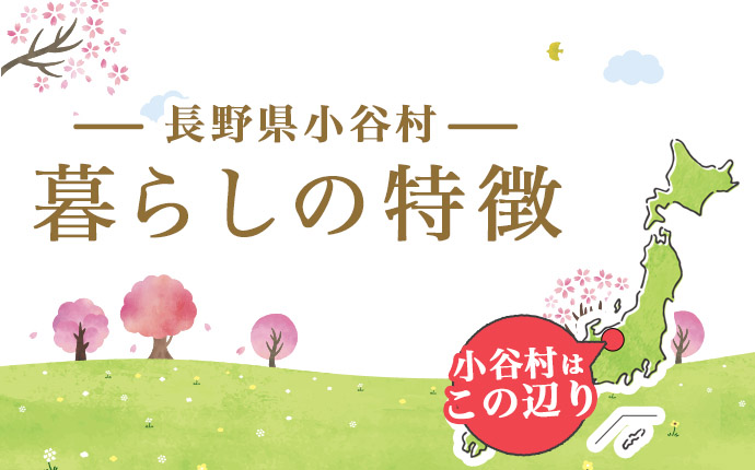 長野県小谷村の暮らしの特徴