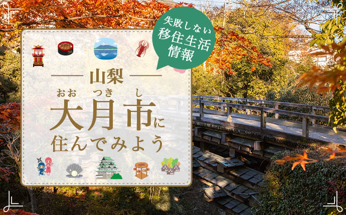 【大月市への移住】住み心地はどう？暮らしの特徴・仕事・支援情報