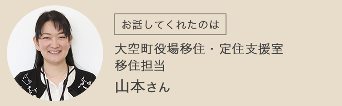 大空町役場の山本さん