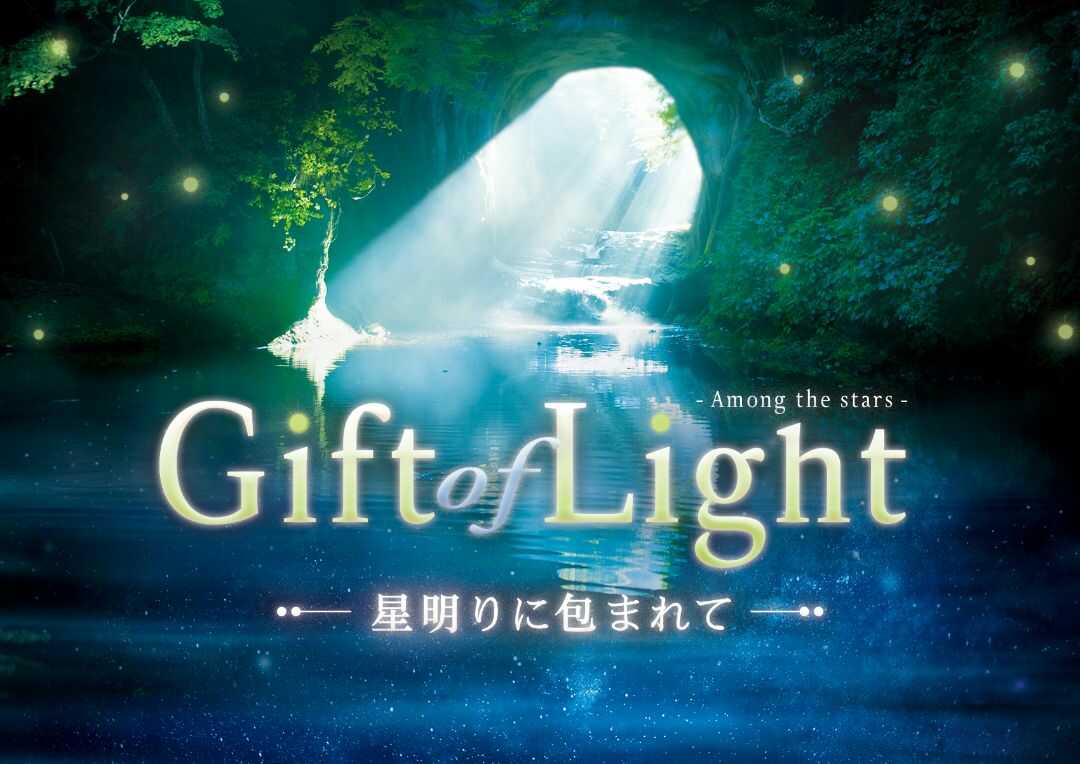 コニカミノルタプラネタリウム“天空”のGift of Light