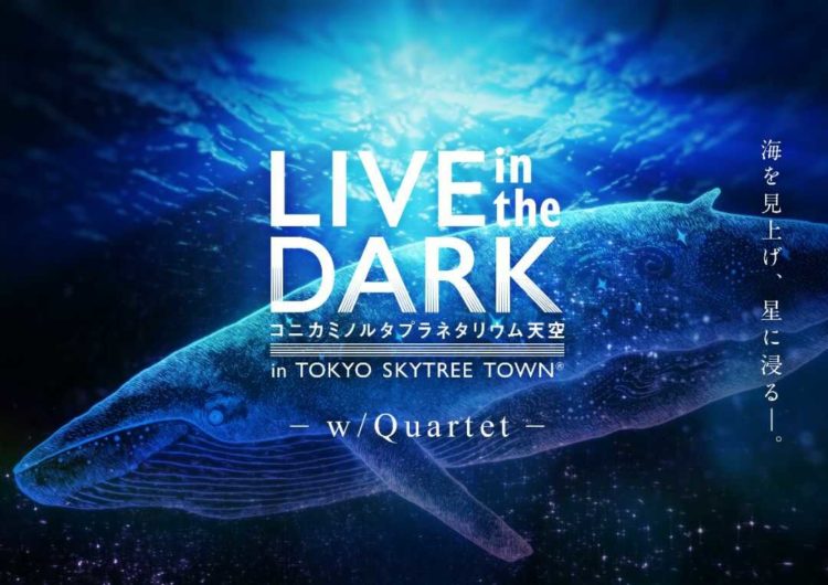 コニカミノルタプラネタリウム“天空”のLIVE in the DARK