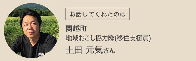 北海道蘭越町地域おこし協力隊の土田さん