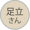 足立さん吹き出しアイコン