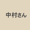 旧レイン邸 神戸北野異人館 中村さん