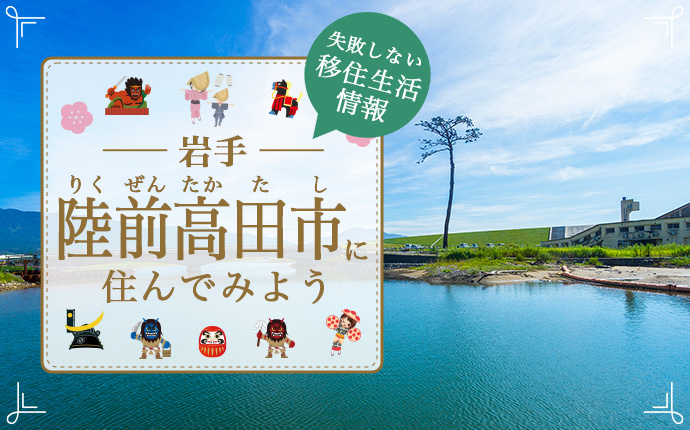 陸前高田市で暮らす良さとは？移住のための仕事・住居・支援情報 | 岩手県