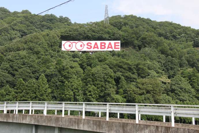 鯖江市のハリウッド風看板