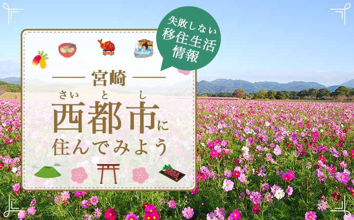 【宮崎県西都市への移住】実際の暮らしはどんな感じ？仕事・住居・支援情報も