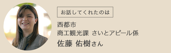 宮崎県西都市商工観光課の佐藤さん