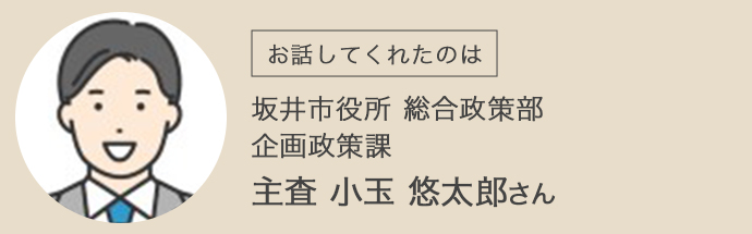 坂井市役所総合政策部企画政策課の小玉さん