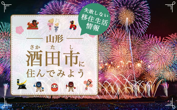 山形県酒田市への移住はどう？暮らし・仕事・住居・支援内容を解説