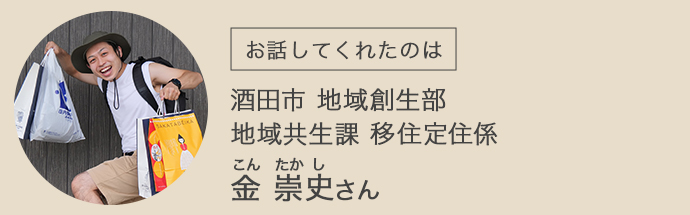 地域創生部　地域共生課　移住定住係　金崇史さん