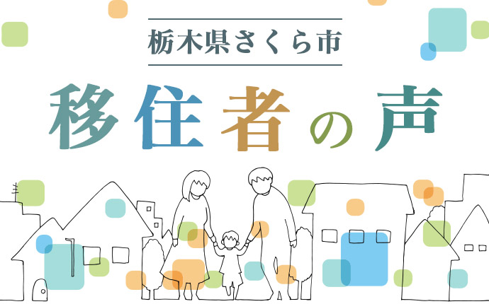 さくら市へ移住した人の体験談