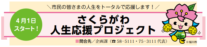 さくらがわ人生応援プロジェクトのバナー